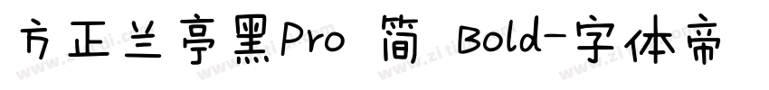 方正兰亭黑Pro 简 Bold字体转换